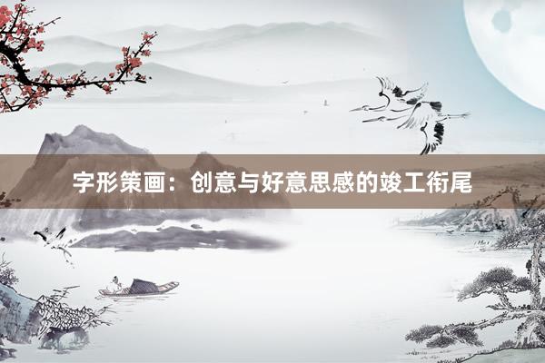 字形策画：创意与好意思感的竣工衔尾