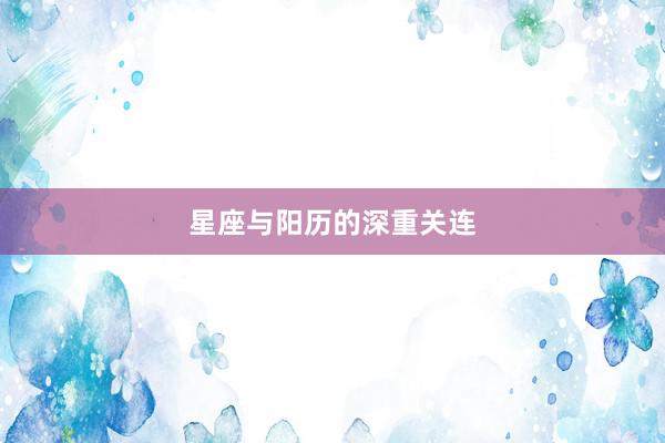星座与阳历的深重关连