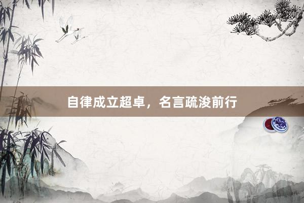 自律成立超卓，名言疏浚前行
